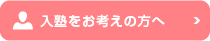 入塾をお考えの方へ