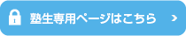 塾生専用ページはこちら