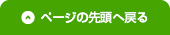 ページの先頭へ戻る