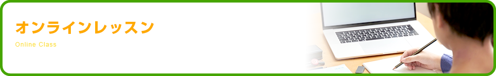 オンラインレッスン開催中