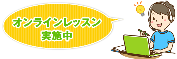 オンラインレッスン開催中