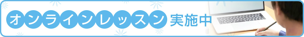 オンライン授業開催中