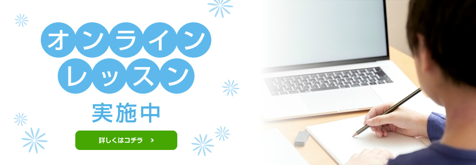 オンライン授業開催中
