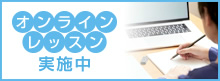 オンライン授業開催中
