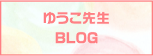 ゆうこ先生BLOG
