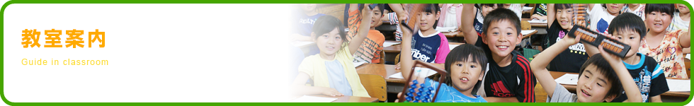 教室案内