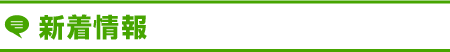 新着情報