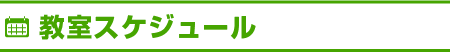 教室スケジュール
