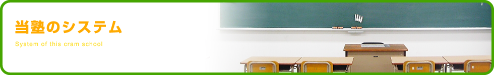 当塾のシステム