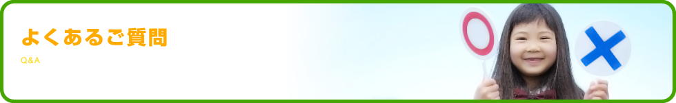 よくあるご質問