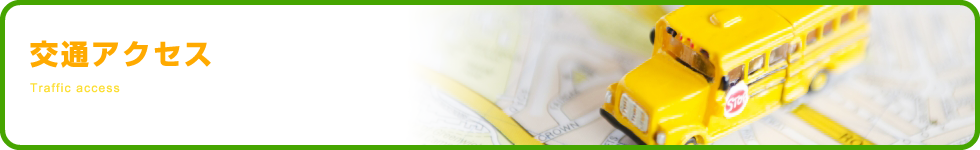 交通アクセス