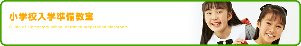 小学校入学準備教室
