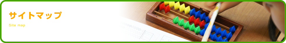 サイトマップ