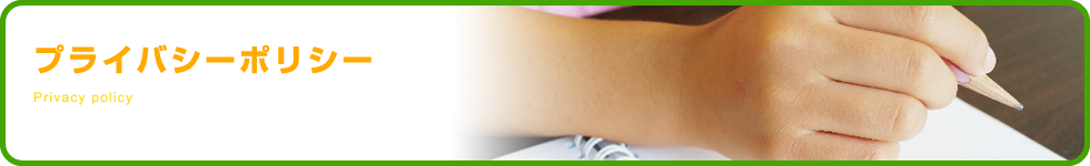 プライバシーポリシー