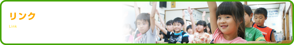 リンク