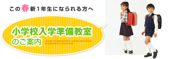 この春新1年生になられる方へ 小学校入学準備教室のご案内