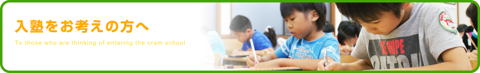 入塾をお考えの方へ