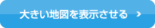 大きい地図を表示させる