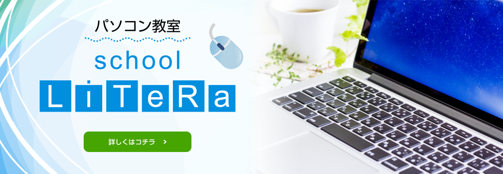 パソコン教室 school LiTeRa